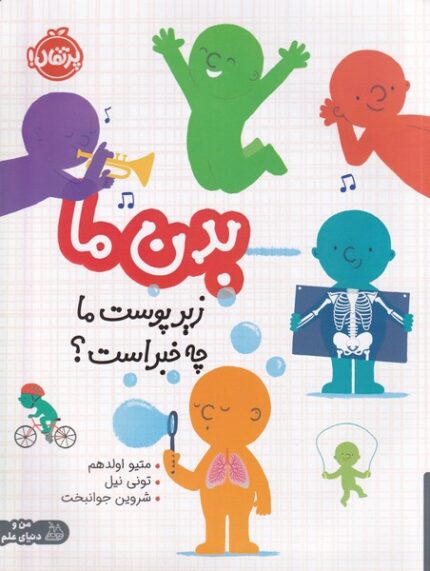 بدن ما زیر پوست ‌‌ما چه‌ خبر است من و دنیای علم