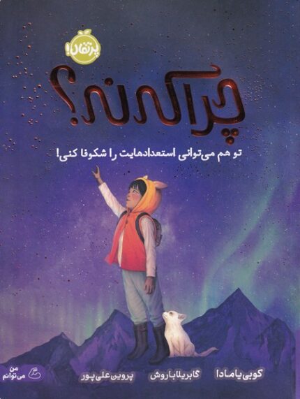 چرا که نه؟ من می توانم