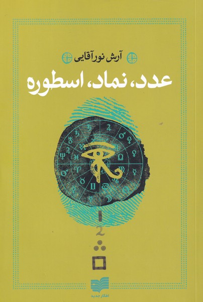 عدد نماد اسطوره