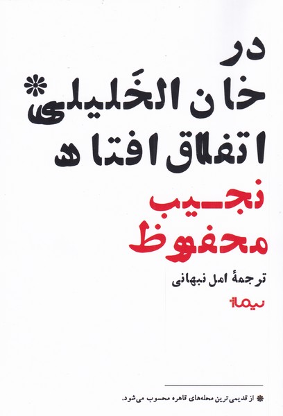 در خان الخلیلی اتفاق افتاد