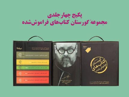 گورستان کتاب‌های فراموش شده مجموعه 5 جلدی