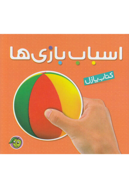 کتاب پازل اسباب بازی ها
