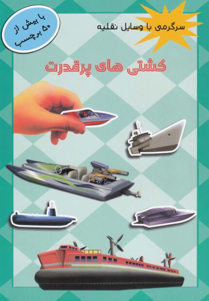 سرگرمی با وسایل نقلیه کشتی بر چسب