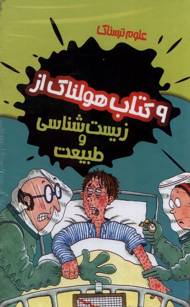 علوم ترسناک 9 جلدی