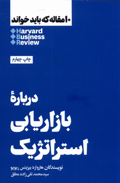 10مقاله که باید خواند درباره‌ بازاریابی ‌استراتژیک