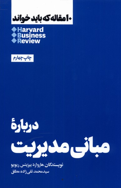 10 مقاله که باید خواند درباره مبانی مدیریت