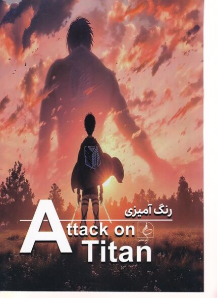 رنگ آمیزی اتک‌ تایتان Attack on titan