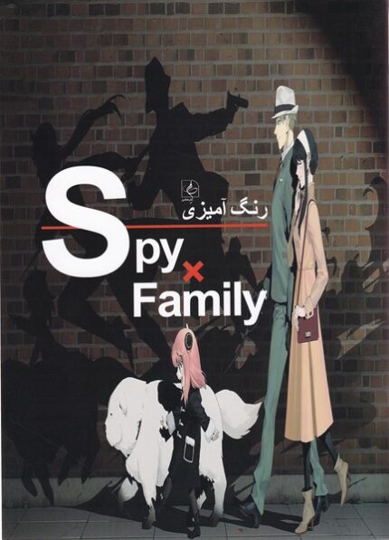 رنگ آمیزی خانواده‌ جاسوسی Spy family