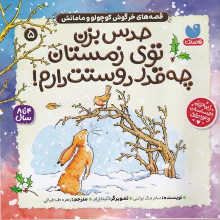 ‌قصه‌های‌ خرگوش ‌کوچولو و مامانش 5 حدس‌ بزن ‌توی ‌زمستان چه قدر دوستت دارم