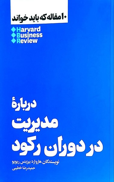 10 مقاله که باید خواند درباره‌ی‌ مدیریت‌ در ‌دوران رکود