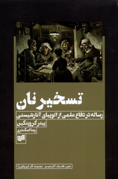 تسخیر نان رساله‌ در دفاع‌ علمی‌ از اتوپیای ‌آنارشیستی