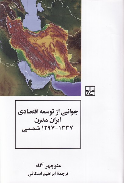 جوانبی از توسعه اقتصادی ایران مدرن 1337-1297شمسی