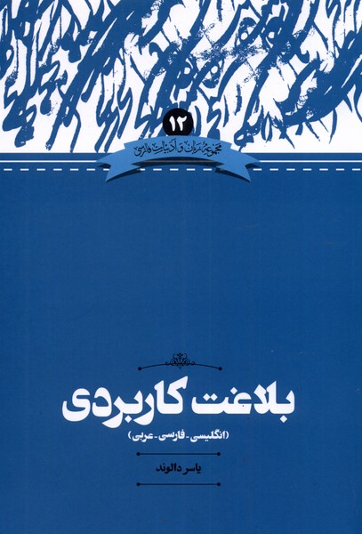 مجموعه زبان و ادبیات فارسی 12 بلاغت کاربردی انگلیسی‌ ‌فارسی ‌عربی