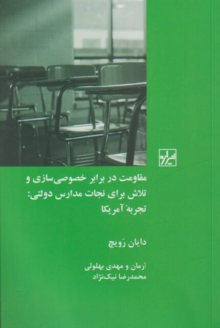 مقاومت در برابر خصوصی سازی و تلاش برای نجات مدارس دولتی