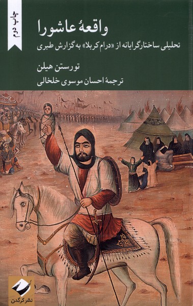 واقعه‌ی عاشورا تحلیلی‌ ساختار‌ گرایانه ‌از ‌درام کربلا به گزارش طبری