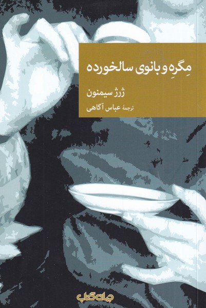 مگره و بانوی سالخورده