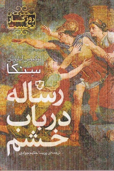 رساله در باب خشم