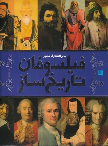 دایره المعارف مصور فیلسوفان ‌تاریخ ‌ساز