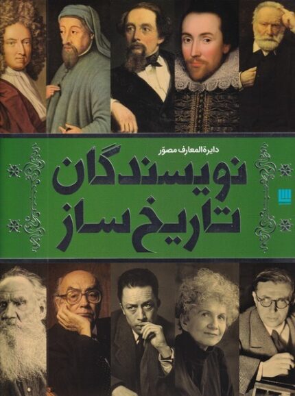 دایره المعارف مصور ‌نویسندگان ‌‌تاریخ‌ ساز