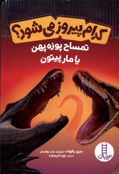 کدام پیروز می‌شود تمساح‌ پوزه ‌پهن‌ یا مار ‌پیتون