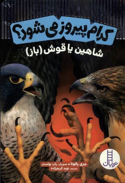 کدام پیروز می‌شود شاهین یا قوش باز