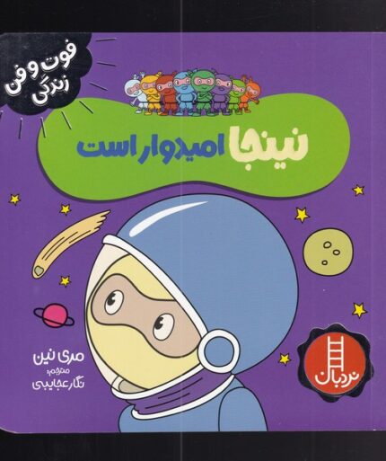فوت و فن زندگی نینجاامیدوار است