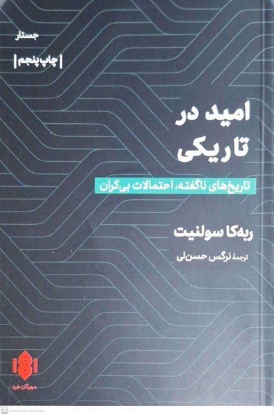 امید در تاریکی