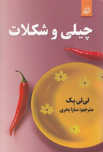 چیلی و شکلات