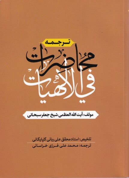 ترجمه محاضرات فی الهیات