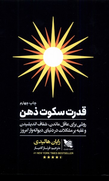 قدرت سکوت ذهن