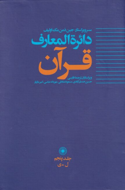 دائره المعارف قرآن(5)