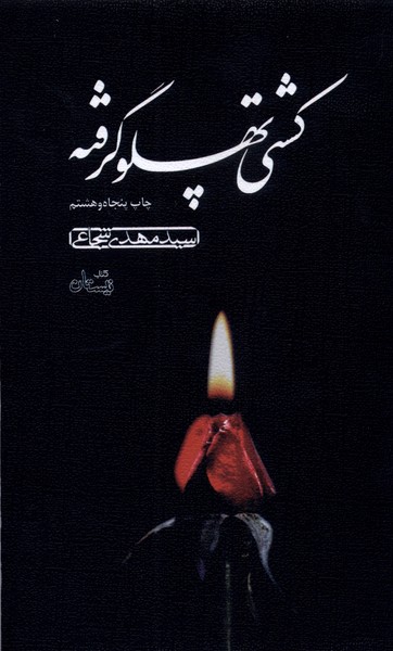 کشتی پهلو گرفته