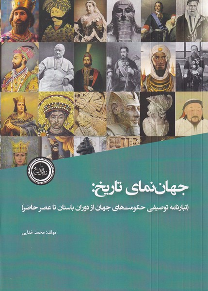 جهان‌ نمای تاریخ تبارنامه ‌توصیفی حکومت های جهان از دوران باستان تا عصر حاضر