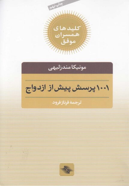 1001 پرسش پیش از ازدواج