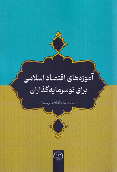 آموزه های اقتصاداسلامی برای نوسرمایه گذاران