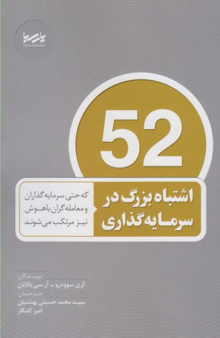 52 اشتباه بزرگ در سرمایه گذاری