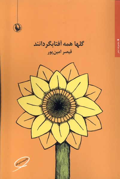 گلها همه آفتابگردانند قیصر امین پور