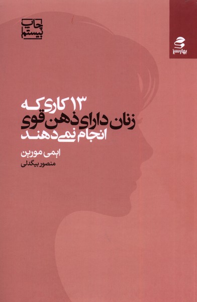 13 کاری ‌که‌ زنان‌ دارای ‌ذهن‌ قوی‌ انجام‌ نمی‌دهند