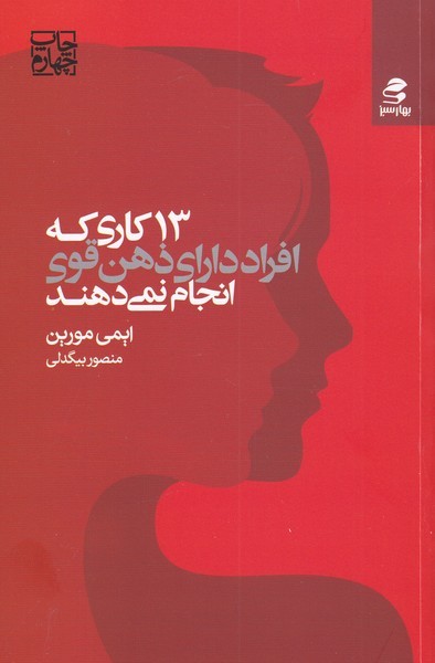 13 کاری‌ که‌ افراد دارای ‌ذهن‌ قوی‌ انجام‌ نمی‌دهند