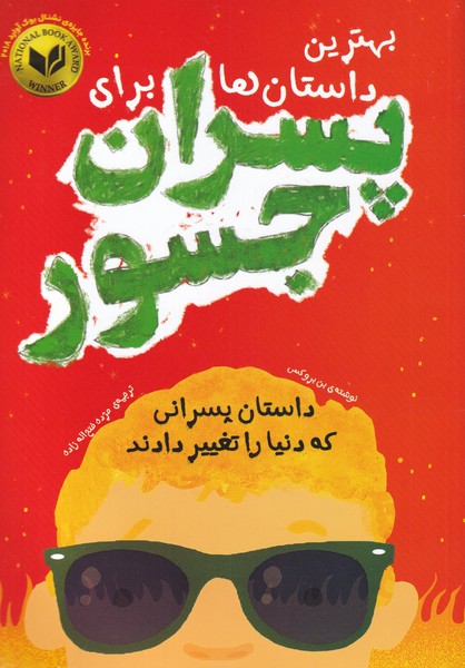 بهترین ‌داستان‌های‌ برای‌ پسران ‌جسور