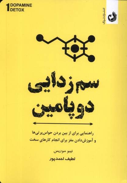 سم زدایی دوپامین