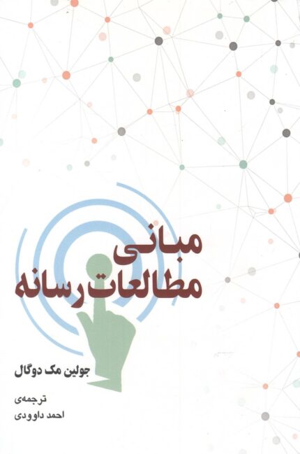 مبانی مطالعات رسانه