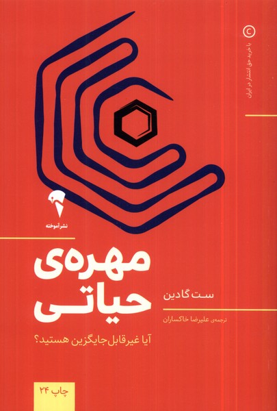 مهره ی حیاتی