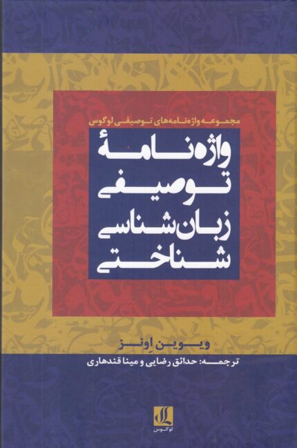 واژه نامه توصیفی زبان‌ شناسی شناختی