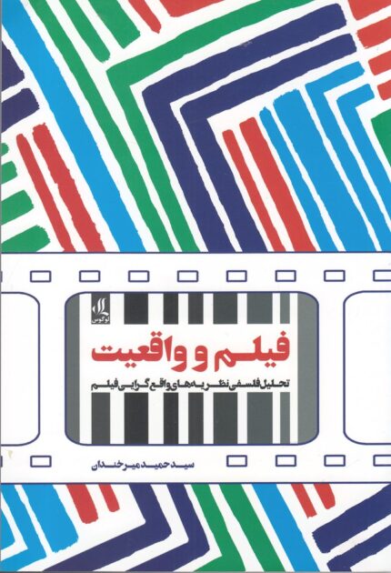 فیلم و واقعیت