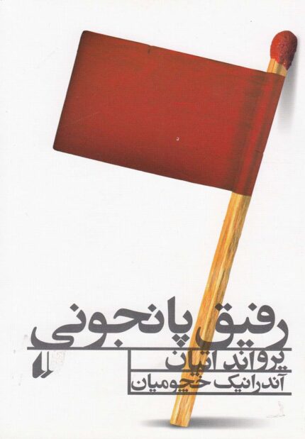 رفیق پانجونی