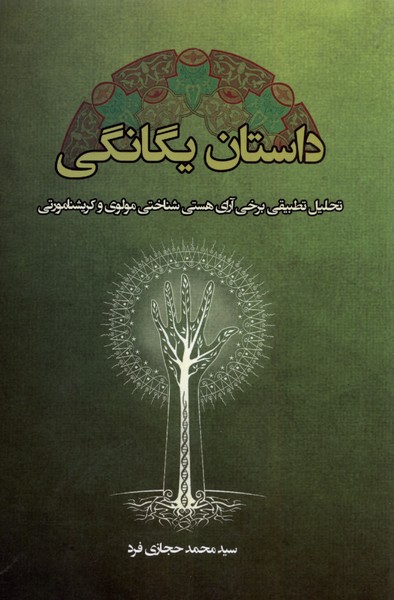 داستان یگانگی