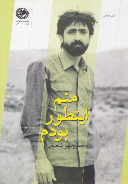 منم اینطور بودم