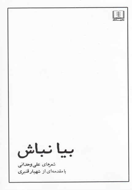 بیا نباش