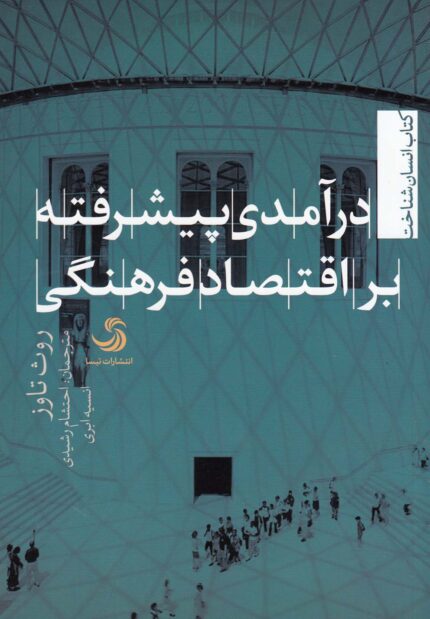 در آمدی پیشرفته براقتصاد فرهنگی